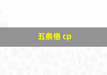 五条悟 cp